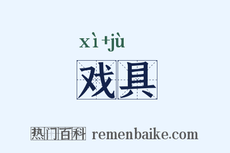 戏具是什么意思的图片